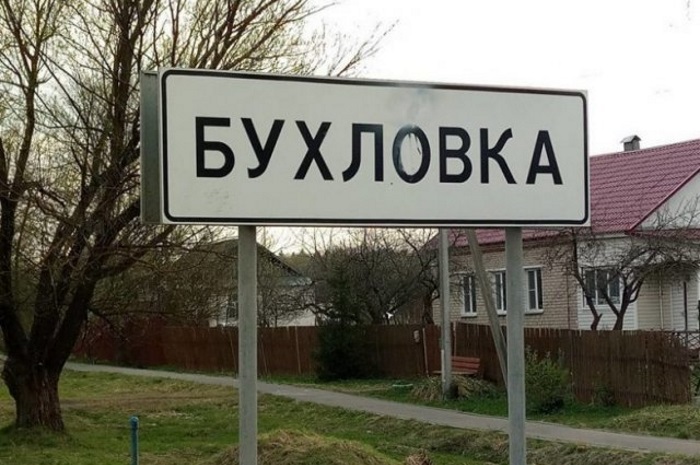 50 самых безумных названий русских деревень и городов