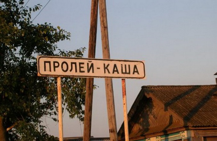 50 самых безумных названий русских деревень и городов