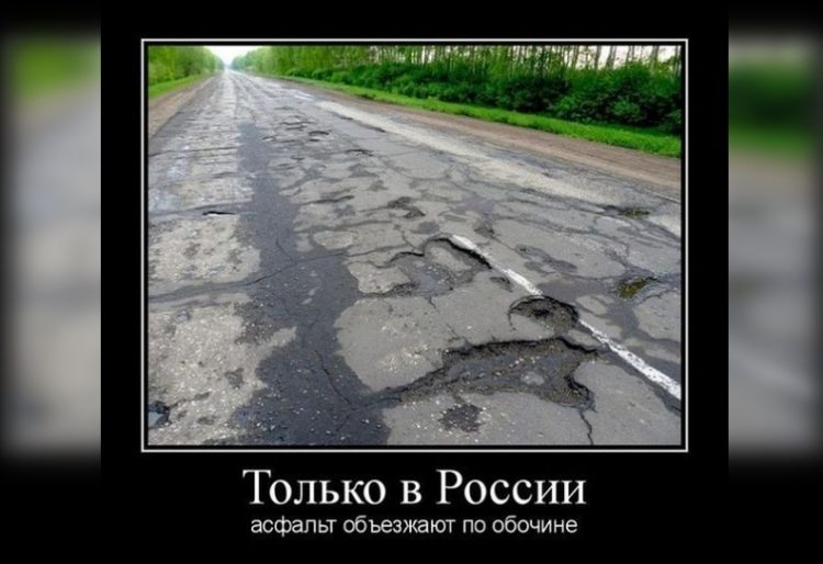 русские дороги